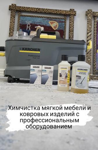 Услуги по химчистке мягкой мебели и ковровых покрытий