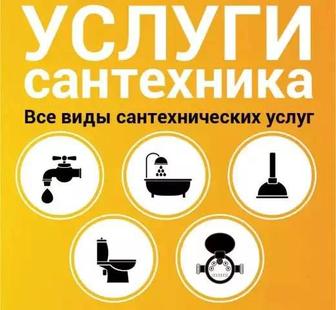 Сантехник услуги сантехника не дорого