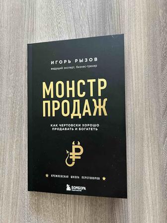 Монстр продаж книга