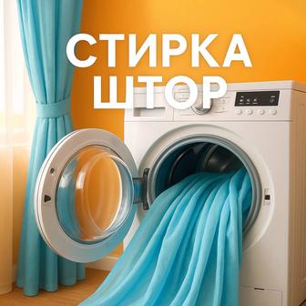 Освежим ваши шторы!