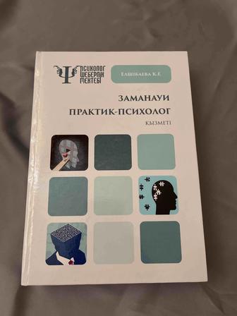 Заманауи практик-психолог қызметі. Елшібаева К.Ғ