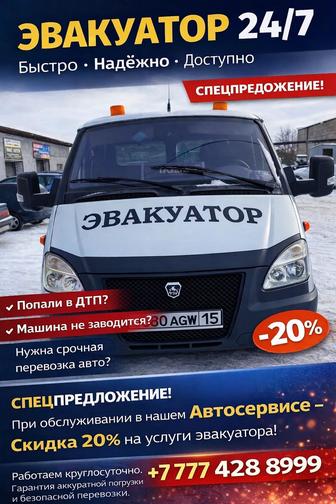 Эвакуатор Петропавловск 24/7 Быстро и недорого