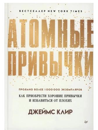 Атомные привычки