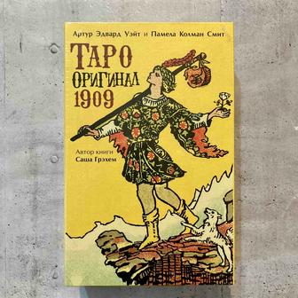 Набор Таро Оригинал 1909 (книга и колода)