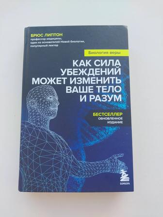 Книга Как сила убеждений может изменить Ваше тело и разум