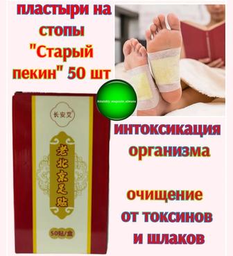 Пластыри на стопы Старый Пекин50 шт