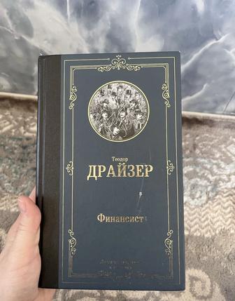 2 книги Теодора Драйзера, Финансист и Стоик
