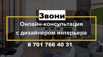 Дизайнер интерьера онлайн консультации