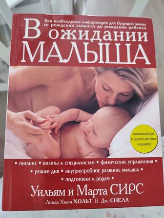 Продам книгу для будущей мамы