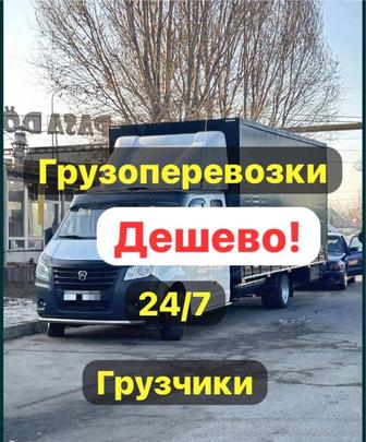 Газель грузчики грузоперевозки доставка перевозка переезд 24/7