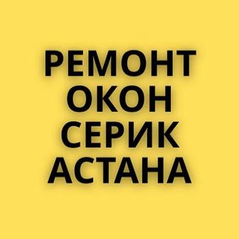 Ремонт окон, замена резинок