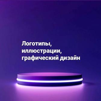 Изготовление логотипов и иллюстраций