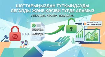 Арест шешу және график қою