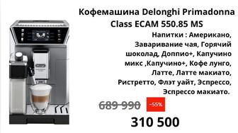 Кофемашина Delonghi Primadonna
Class ECAM