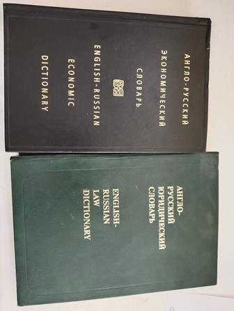 Продам экономический и юридический словарь английского языка