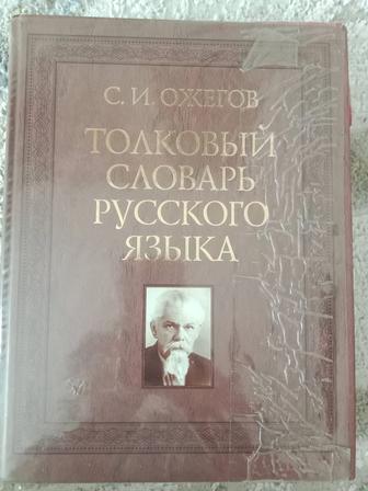 Продам толковый словарь русского языка Ожегов