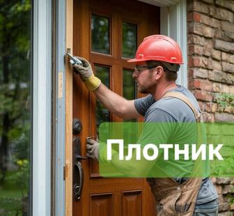 Кәсіби плотник. Есік және терезе жөндеу. Ламинат линолеум төсеу.