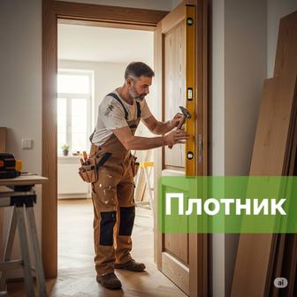 Кәсіби плотник. Есік және терезе жөндеу. Ламинат линолеум төсеу.