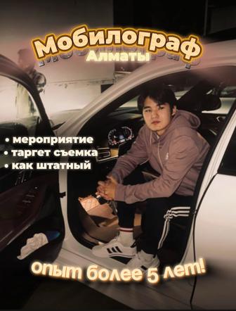 Мобилограф Алматы Видеограф