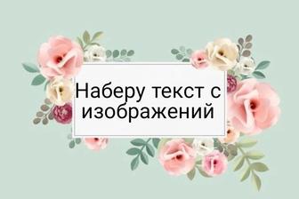 НАБОР ТЕКСТА