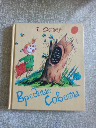 Книги Вредные советы. Г. Остер (твердая обложка)
