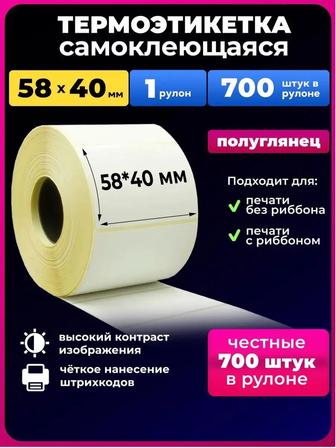 Термоэтикетка 5840 мм 700 шт