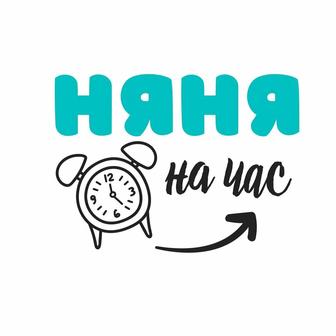 Услуга няня на час!