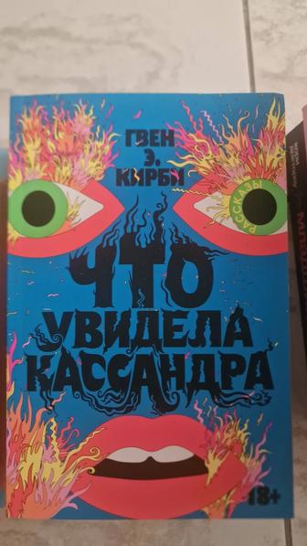 Кирби Г. Э. Что увидела Кассандра. Рассказы