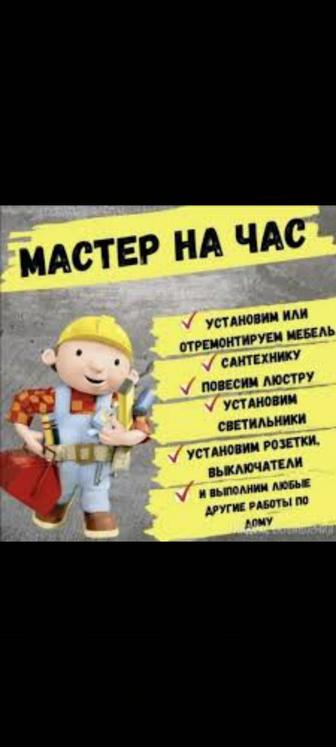 Сантехник, электрик. Муж на час, сборка разборка мебели.