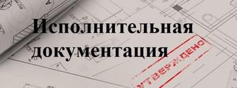 Онлайн исполнительная документация(АСР, Формы 2В, 3КС)