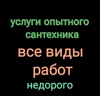 Услуги сантехника