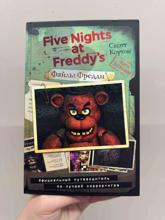 Полные томы five nights at Freddy