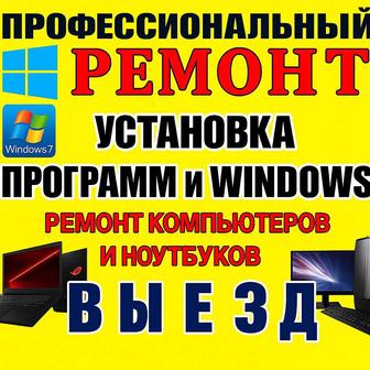 Настройка и ремонт компьютеров и ноутбуков