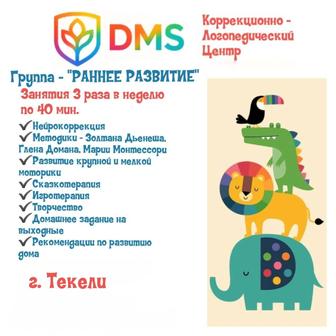 Группа РАННЕЕ РАЗВИТИЕ г.Текели