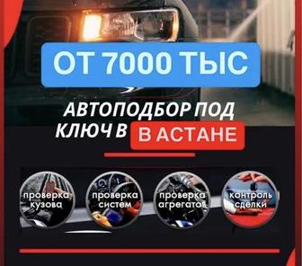 Автоподбор, Автоэксперт, Подбор Авто, Толщиномер.