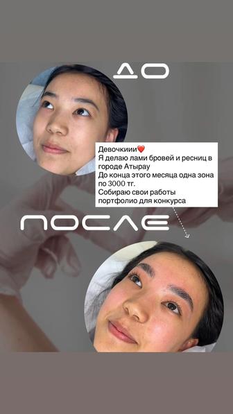 Ламинирование ресниц и бровей
