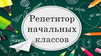 Репетиторство по подготовке к школе