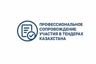 Подготовка тендерной документации