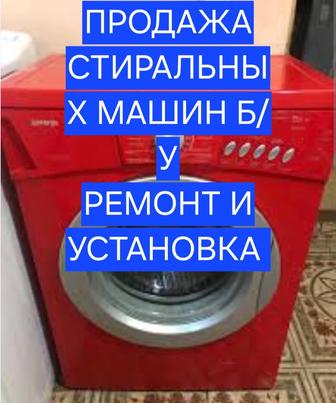 Продажа стиральных машин б/у. Ремонт