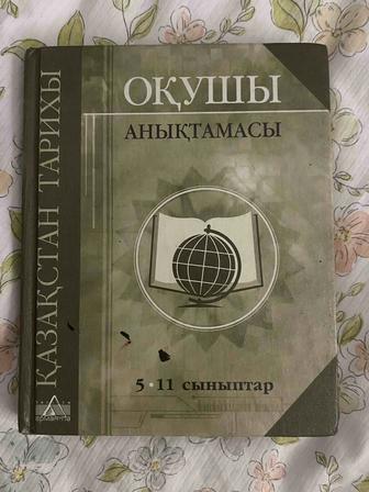 КАЗАКСТАН ТАРИХЫ
ОКУШЫ АНЫКТАМАСЫ
5-11 сыныптар