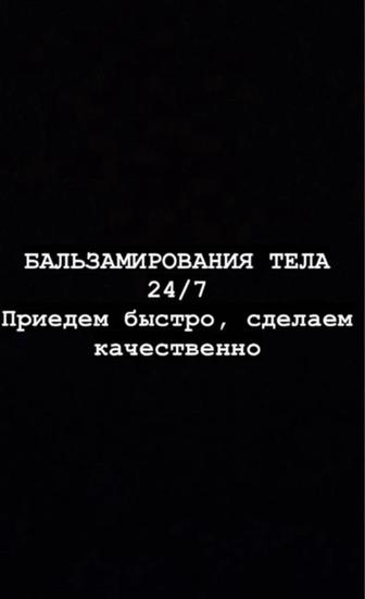 Бальзамирования тела