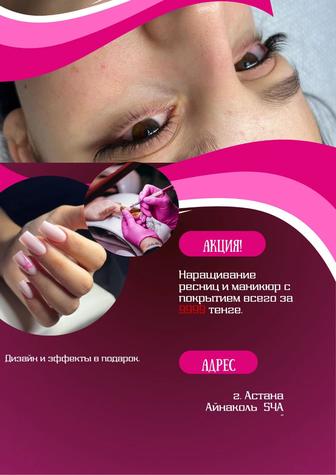 Наращивание ресниц/ маникюр