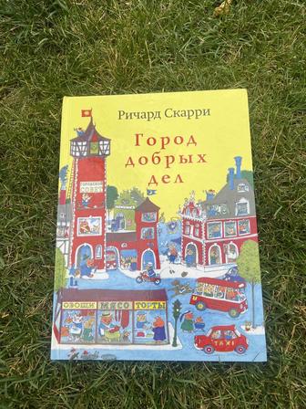 Книга Город добрых дел