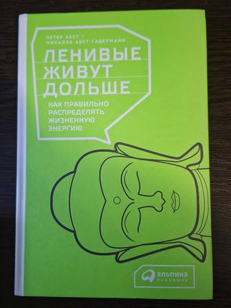 книга ленивые живут дольше