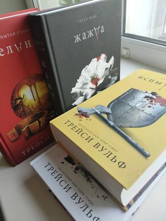 Продам популярные книги Трэйси Вульф!