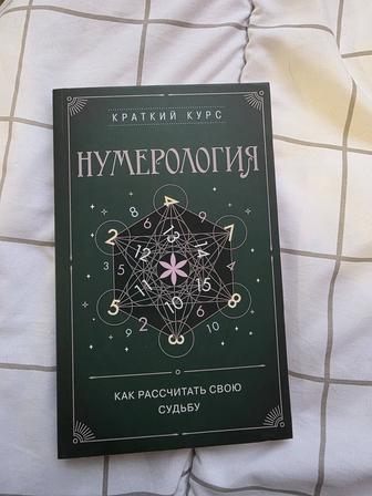 Книга Нумерология
