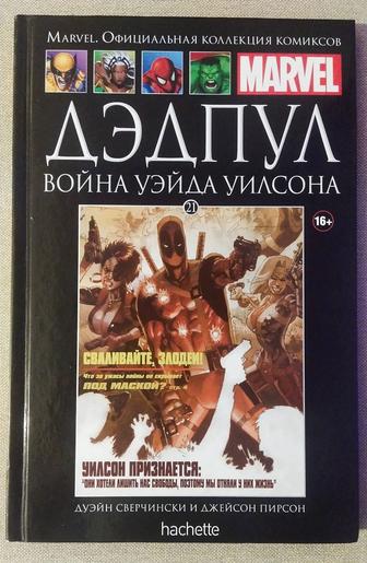 Сборник комиксов - Дэдпул - Война Уэйда Уилсона