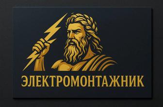 Электрик Электромонтаж