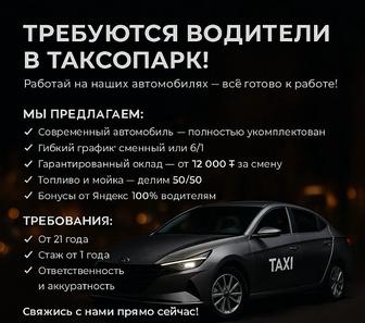 ТРЕБУЕТСЯ ВОДИТЕЛИ В ТАКСОПАРКЕ НА НАШИХ АВТО!