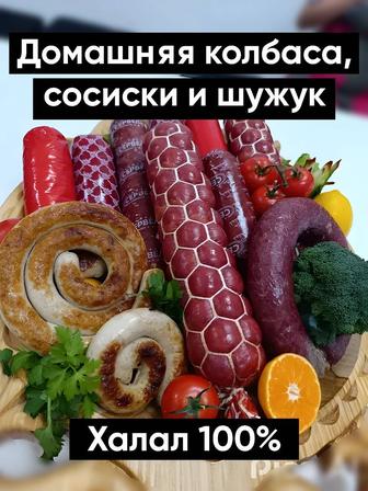 Домашняя колбаса, сосиски, шужук, бесплатная доставка